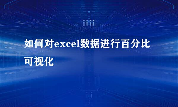 如何对excel数据进行百分比可视化