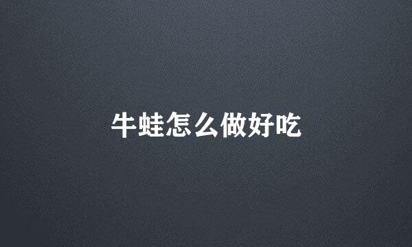 牛蛙怎么做好吃