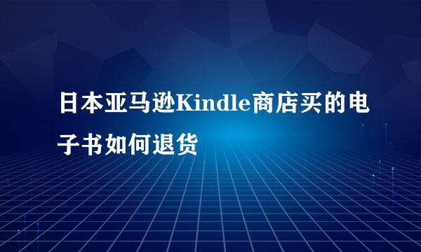 日本亚马逊Kindle商店买的电子书如何退货