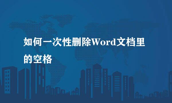 如何一次性删除Word文档里的空格