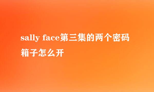 sally face第三集的两个密码箱子怎么开