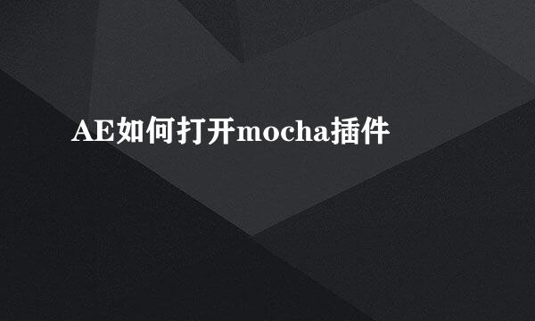 AE如何打开mocha插件