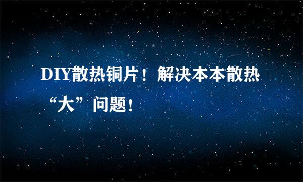 DIY散热铜片！解决本本散热“大”问题！
