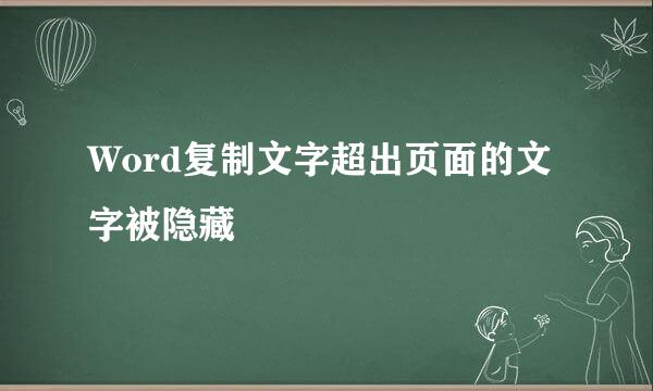 Word复制文字超出页面的文字被隐藏