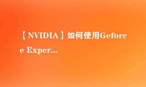 【NVIDIA】如何使用Geforce Experience录制视频