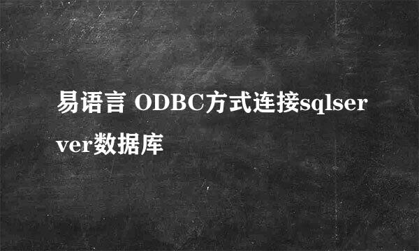 易语言 ODBC方式连接sqlserver数据库