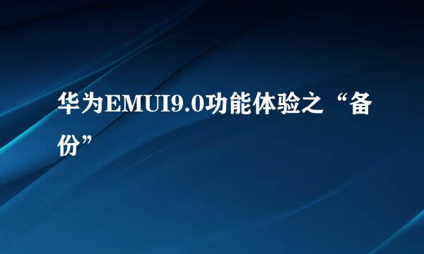 华为EMUI9.0功能体验之“备份”