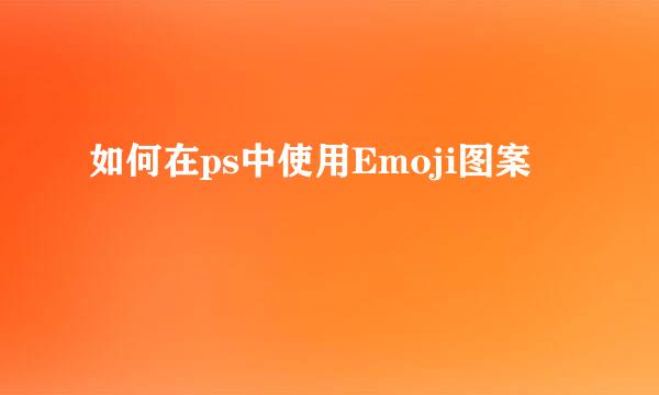 如何在ps中使用Emoji图案