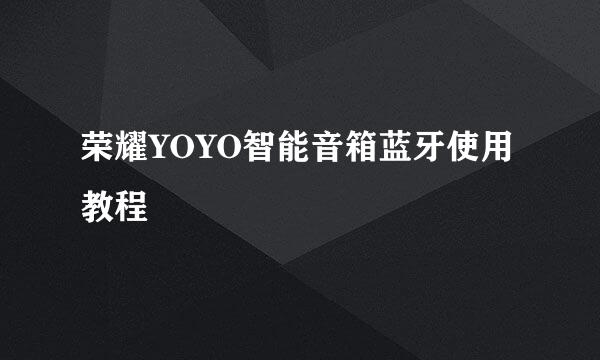 荣耀YOYO智能音箱蓝牙使用教程