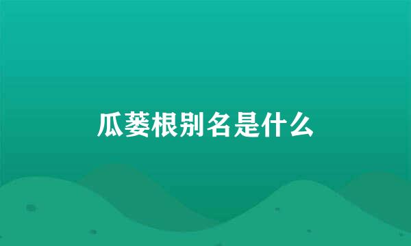 瓜蒌根别名是什么