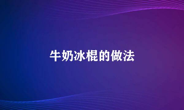 牛奶冰棍的做法