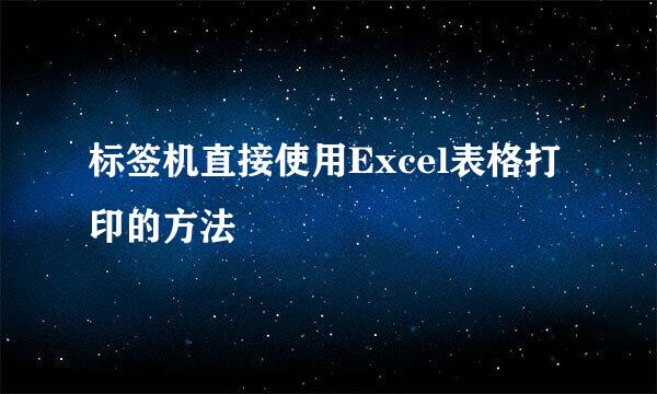标签机直接使用Excel表格打印的方法