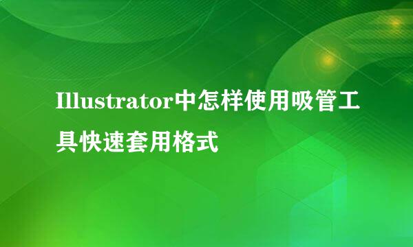 Illustrator中怎样使用吸管工具快速套用格式