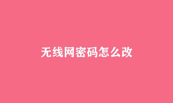 无线网密码怎么改