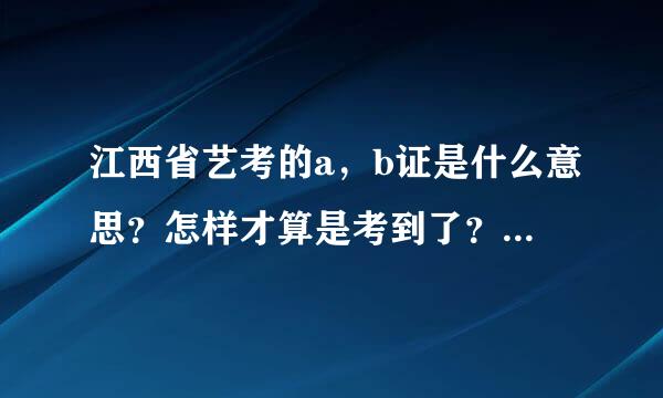 江西省艺考的a，b证是什么意思？怎样才算是考到了？录取学校是看什么证？联考和统考分别是什么意思