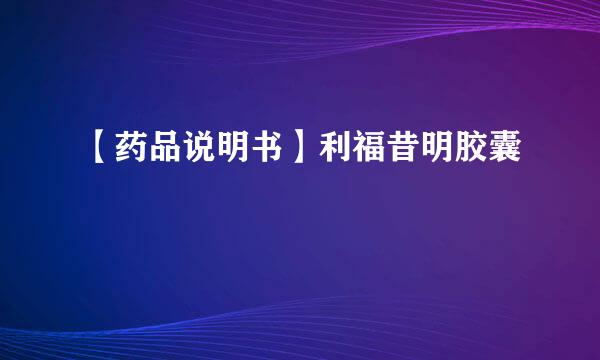 【药品说明书】利福昔明胶囊