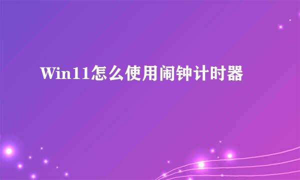 Win11怎么使用闹钟计时器