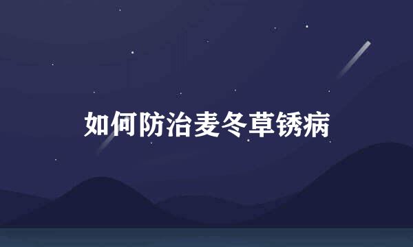 如何防治麦冬草锈病