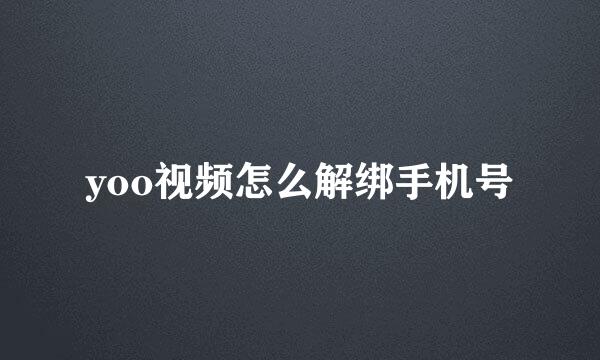 yoo视频怎么解绑手机号