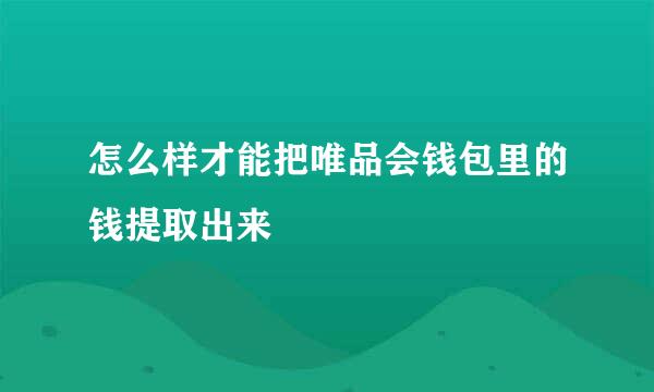 怎么样才能把唯品会钱包里的钱提取出来