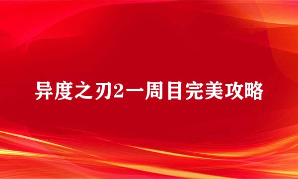 异度之刃2一周目完美攻略