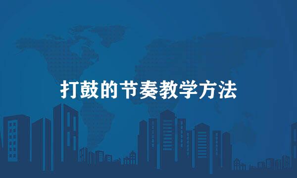 打鼓的节奏教学方法