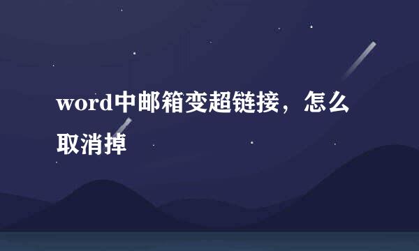 word中邮箱变超链接，怎么取消掉