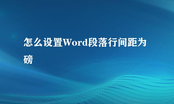 怎么设置Word段落行间距为磅