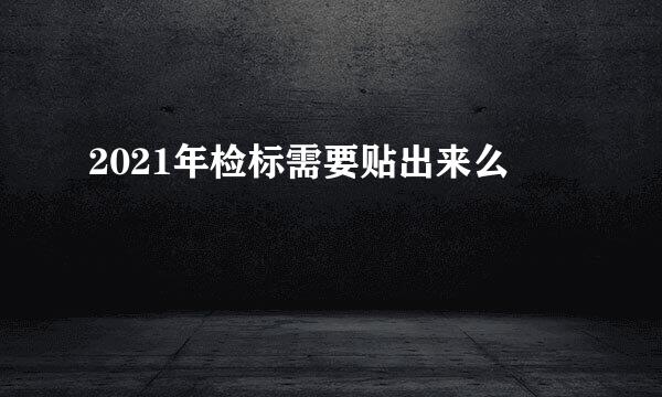 2021年检标需要贴出来么