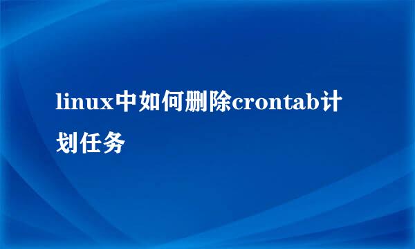 linux中如何删除crontab计划任务