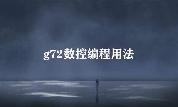 g72数控编程用法