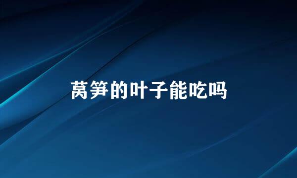 莴笋的叶子能吃吗