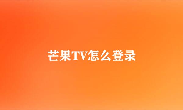 芒果TV怎么登录