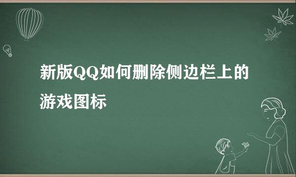 新版QQ如何删除侧边栏上的游戏图标