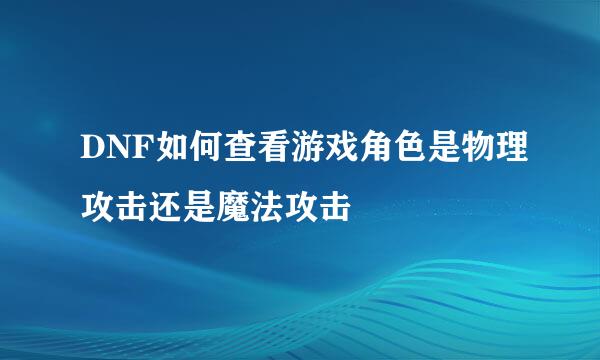 DNF如何查看游戏角色是物理攻击还是魔法攻击