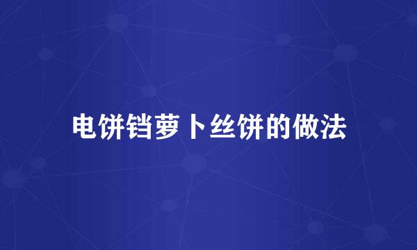 电饼铛萝卜丝饼的做法