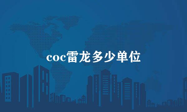 coc雷龙多少单位