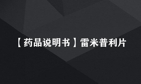 【药品说明书】雷米普利片