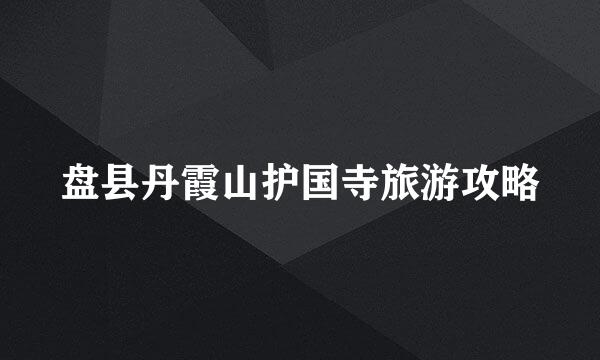 盘县丹霞山护国寺旅游攻略