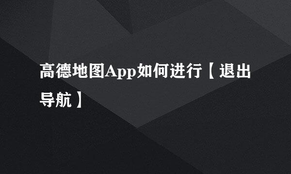 高德地图App如何进行【退出导航】