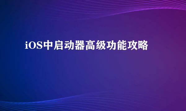 iOS中启动器高级功能攻略