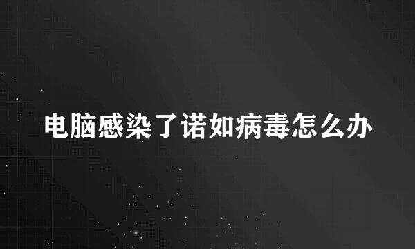 电脑感染了诺如病毒怎么办