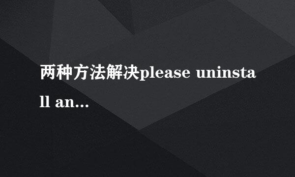 两种方法解决please uninstall and reinstall.