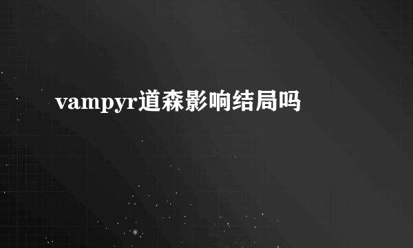 vampyr道森影响结局吗