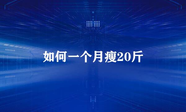 如何一个月瘦20斤