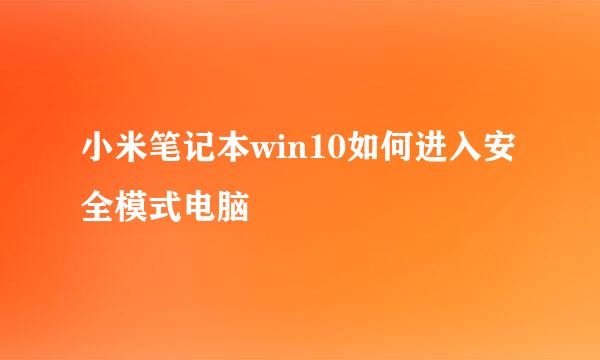 小米笔记本win10如何进入安全模式电脑