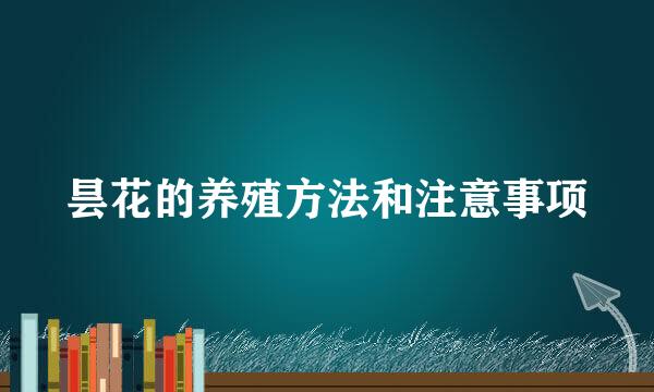 昙花的养殖方法和注意事项