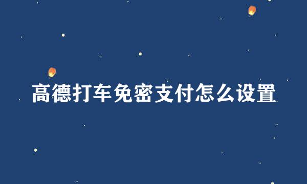 高德打车免密支付怎么设置