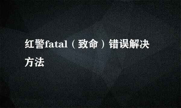 红警fatal（致命）错误解决方法