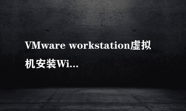 VMware workstation虚拟机安装Windows1.0教程